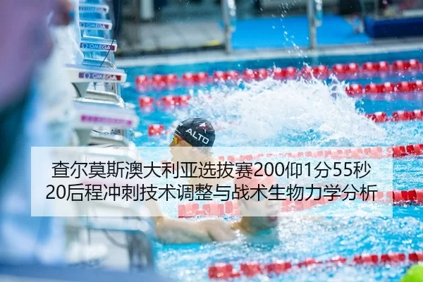cha-er-mo-si-ao-da-li-ya-xuan-ba-sai-yang-fen-miao-hou-cheng-chong-ci-ji-shu-tiao-zheng-yu-zhan-shu-sheng-wu-li-xue-fen-2-598.jpg